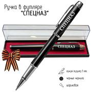 Подарочная ручка Спецназ в футляре
