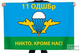 Флаг РФ 11 ОДШБр Никто, кроме нас!
