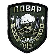 Нашивка Повар - Никто не жарит так,как я (9х7 см)