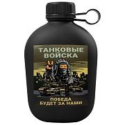 Походная фляга Танковые войска - Победа будет за нами