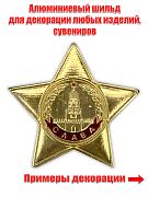 Декоративный шильд Орден Славы (3,5x3,5 см)