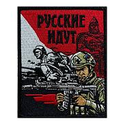 Нашивка Русские идут (10х8см)