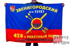 Флаг РВСН 428-й Звенигородский Краснознаменный ракетный полк в/ч 73727 90x135 большой