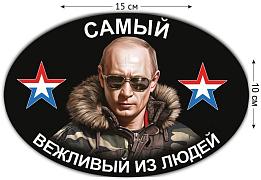 Автомобильная наклейка В. Путин – самый вежливый из людей