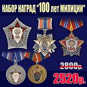 Комплект наград 100 лет милиции
