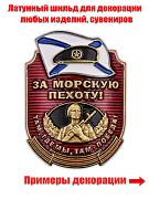 Металлическая накладка За Морскую пехоту! (4,6x3,5 см)