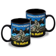 Кружка 10 гв. ОБрСпН (Черная)