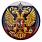 Закатный значок с гербом России 1