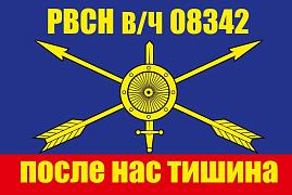 Флаг РВСН в/ч 08342 90x135 большой