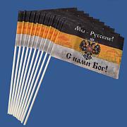 Флажок в машину с присоской Имперский Мы – Русские! С нами Бог! (10 штук)