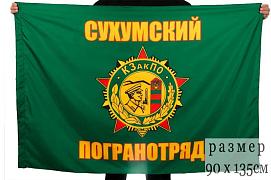 Флаг Сухумского погранотряда 90x135 большой