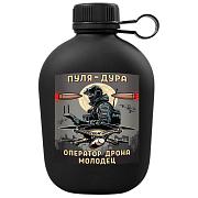 Походная фляга Пуля – дура, оператор дрона – молодец