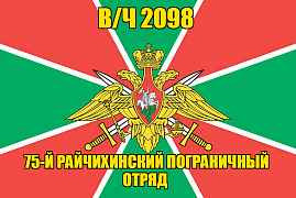 Флаг в/ч 2098 75-й Райчихинский пограничный отряд 90х135 большой