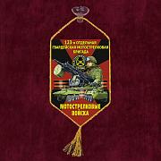 Вымпел 123 отдельная гв. бригада Мотострелковые войска на присоске