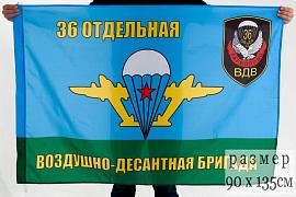 Флаг ВДВ 36 ОВДБр 90x135 большой