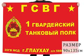 Флаг 1 гвардейского танкового полка 20 гвардейской мотострелковой дивизии