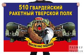 Флаг 510 гв. ракетного Тверского полка – ЗАТО Озёрный
