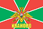 Флаг Погранвойск Иваново 140х210 огромный 1