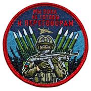 Нашивка Мы пока не готовы к переговорам (8х8см)