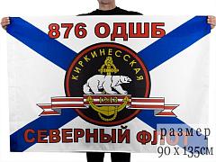 Флаг Морской пехоты 876 ОДШБ СФ 90x135 большой