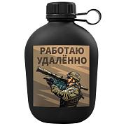 Походная фляга Работаю удалённо