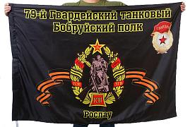 Флаг 79-й Гвардейский танковый Бобруйский полк Рослау 90x135 большой