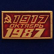 Значок 1917-1987