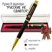 Сувенирная ручка Русские не сдаются! в футляре