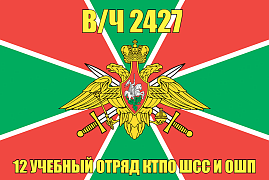 Флаг в/ч 2427 2 учебный отряд КТПО ШСС и ОШП 140х210 огромный