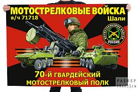 Флаг 70-го гвардейского мотострелкового полка