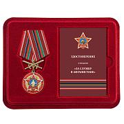 Медаль в бордовом футляре За службу в Афганистане