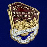 Знак Отличник социалистического соревнования Наркомлеса СССР