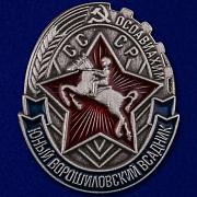 Знак Юный Ворошиловский всадник Осоавиахим СССР муляж