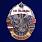 Знак в бархатистом футляре 103-я гвардейская ОВДБр 5