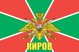 Флаг Погран Киров 140х210 огромный