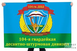Флаг 104-я гвардейская десантно-штурмовая дивизия