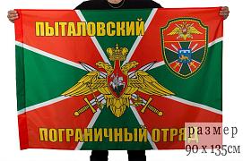 Флаг Пыталовский пограничный отряд 90x135 большой
