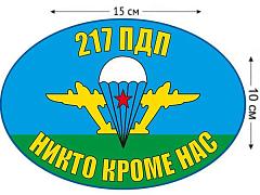 Автомобильная наклейка Флаг 217 ПДП ВДВ