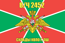 Флаг в/ч 2452 Склады КВПО г. ОШ