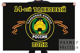 Флаг 14-й танковый полк