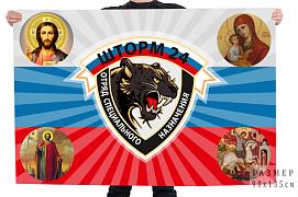 Флаг Шторм-24 отряд специального назначения
