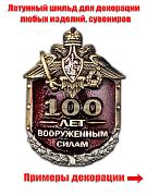 Металлическая накладка 100 лет Вооруженным силам