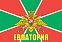Флаг Погран Евпатория 140х210 огромный 1