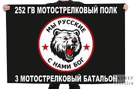 Флаг 252 гв. мотострелковый полк 3 мотострелковый батальон Мы русские с нами Бог