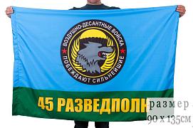 Флаг 45 ОРП СпН ВДВ 90x135 большой