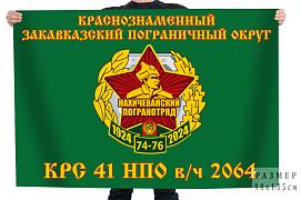 Флаг Краснознаменного Закавказского пограничного округа КРС 41 НПО