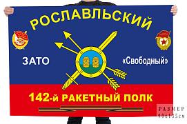 Флаг 142 Рославльского ракетного полка