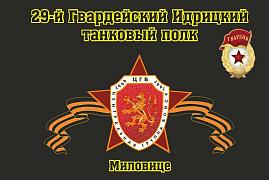Флаг 29-й Гвардейский Идрицкий танковый полк Миловице