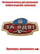 Металлический шильдик За ВДВ!