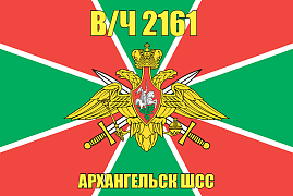 Флаг в/ч 2161 Архангельск ШСС 140х210 огромный